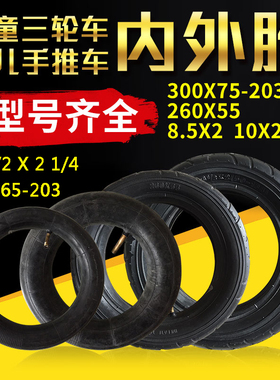 儿童三轮车内外胎260x55/8.5×2/255X55/280x65-203婴儿手推车胎