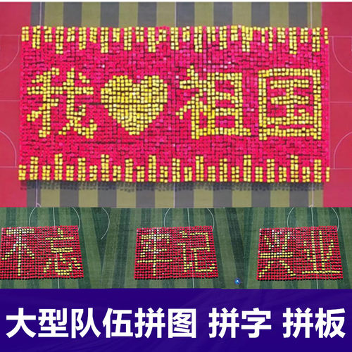 舞舟拼字板双色翻大型团体操道具