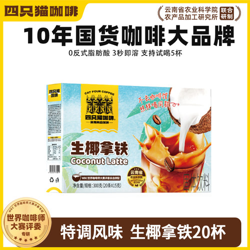 四只猫咖啡生椰拿铁盒装0反式脂肪酸20条装送黄白杯