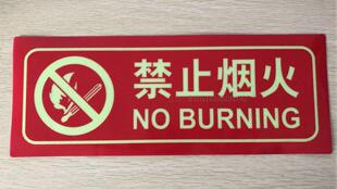 验厂安全警示标识禁止烟火荧光标贴严禁烟火夜光标贴