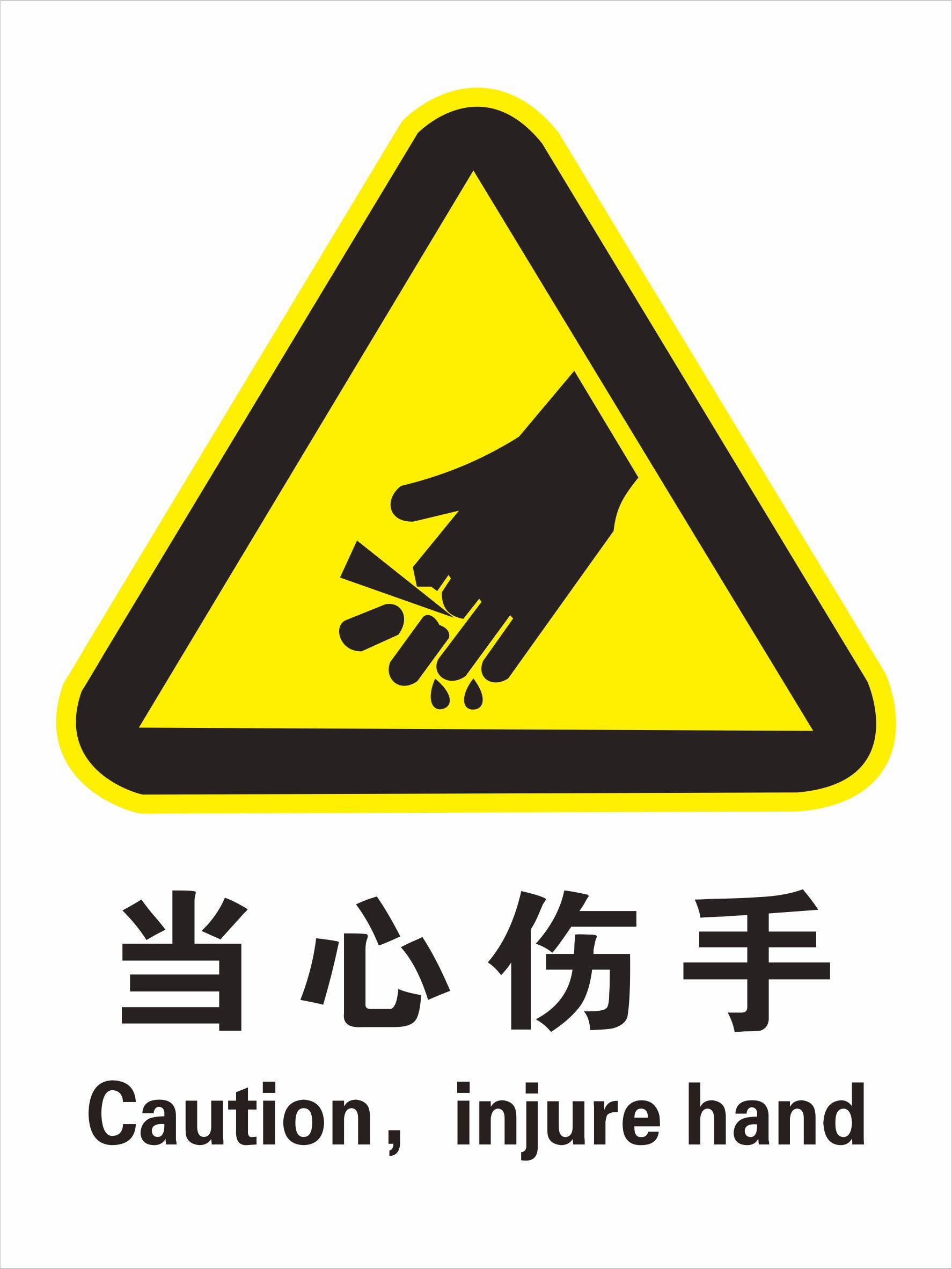 中英文当心伤手警示牌/中英文当心伤手标识/当心伤手标贴不干胶