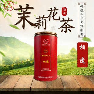 老君眉  相逢 福州茉莉花茶正宗传统工艺罐装茶叶200g大师窖制