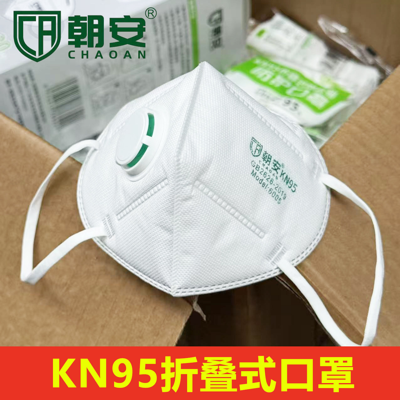 朝安kn95口罩带呼吸阀海绵条透气六层厚防护白色独立装1860V囗罩