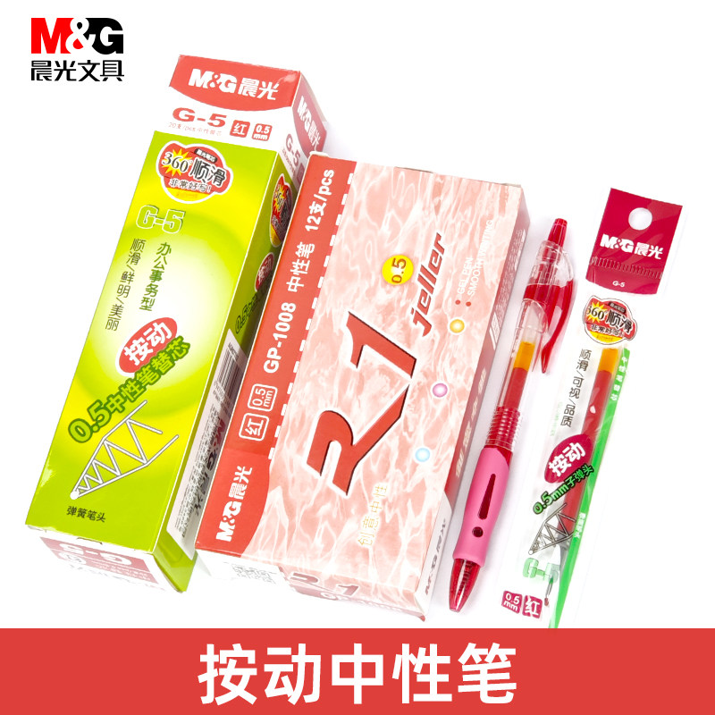晨光GP-1008中性笔按动式