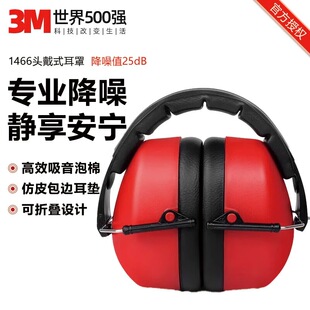 3M1466头戴式耳罩防噪音降噪隔音耳罩睡眠耳塞耳罩防护耳罩男女