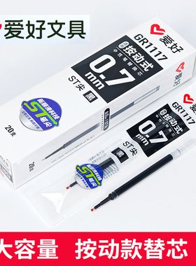 爱好GR1117按动中性笔芯0.7享握2703签字笔ST尖练字笔黑红色替芯