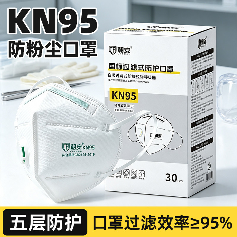 朝安口罩kn95带呼吸阀透气防工业粉尘一次性装修打磨木工成人专用