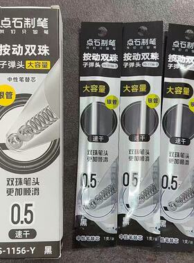点石DS-1156-Y银管黑芯按动刷题笔笔芯速干黑色0.5mm双珠子弹头