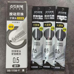 点石DS Y银管黑芯按动刷题笔笔芯速干黑色0.5mm双珠子弹头 1156