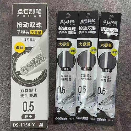 点石DS-1156-Y银管黑芯按动刷题笔笔芯速干黑色0.5mm双珠子弹头