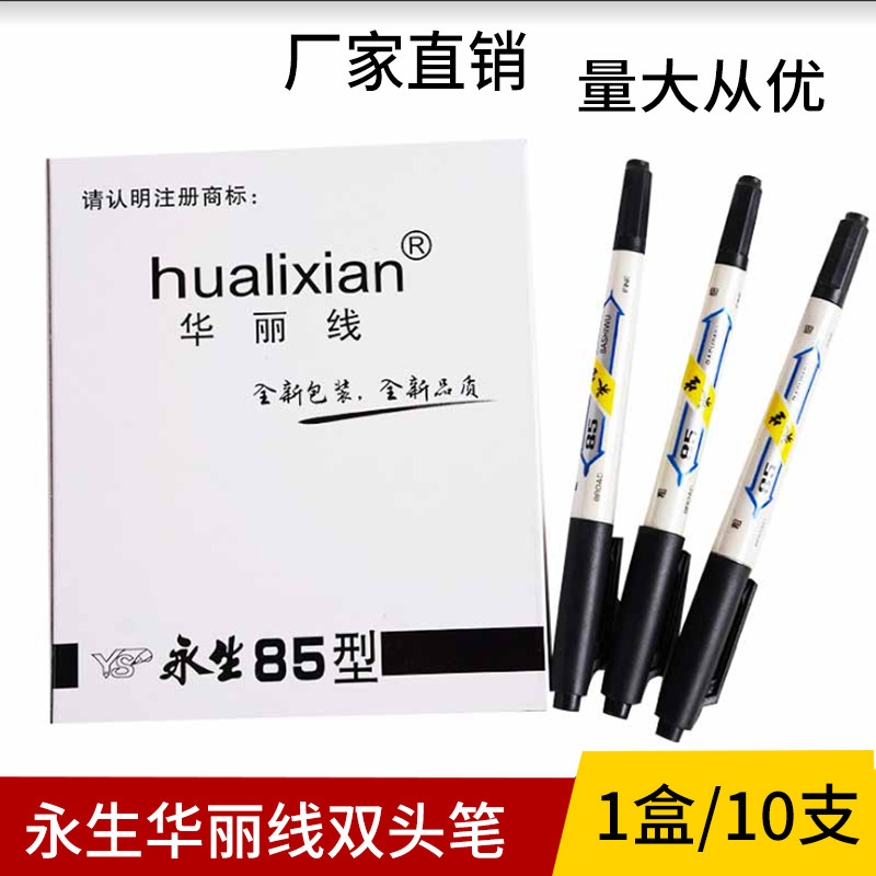华丽线两用墨水笔小双头记号笔 勾线笔 永生85记号笔划线涂鸦绘画