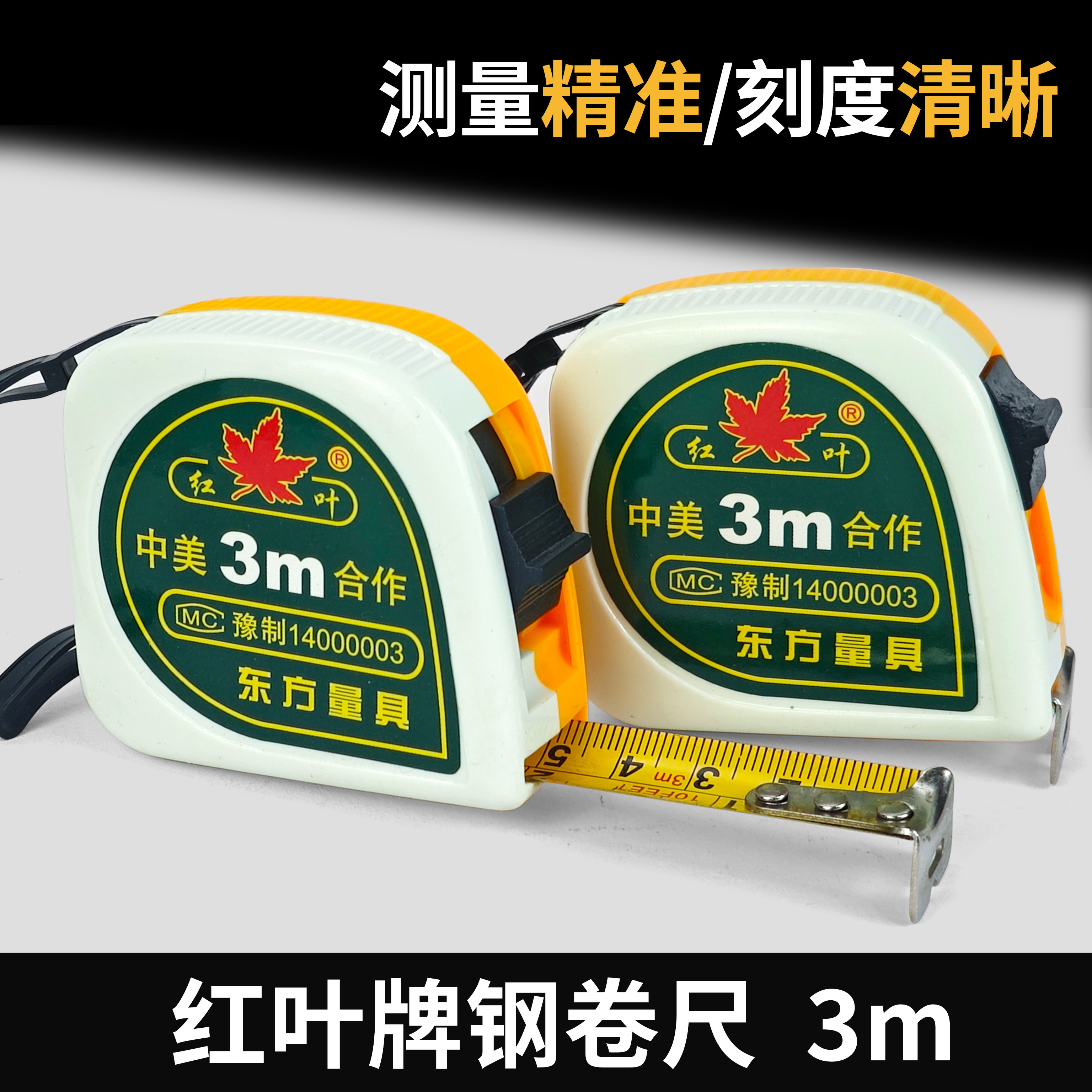 红叶3米不锈钢卷尺家用卷尺加厚加硬卷尺公英尺拉尺工程尺高精度