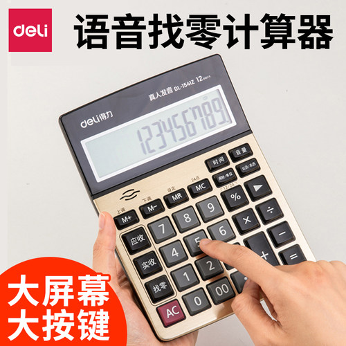 得力大屏幕财务12位语音计算器