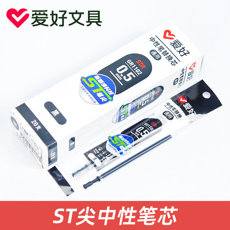爱好GR1102拔帽通用笔芯学生考试教师批改笔ST笔尖中性笔替换芯