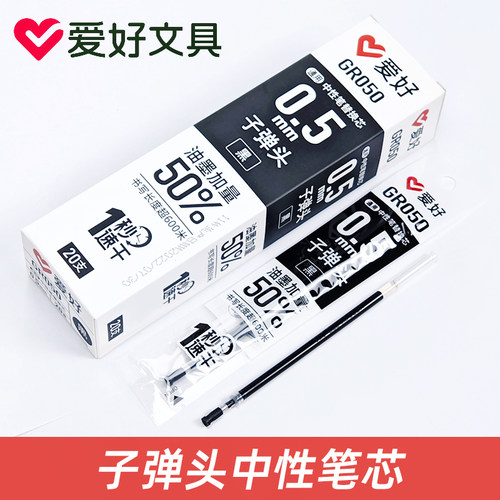 爱好GR050笔芯大容量速干0.5mm笔芯黑色碳素子弹头按动中性笔替芯