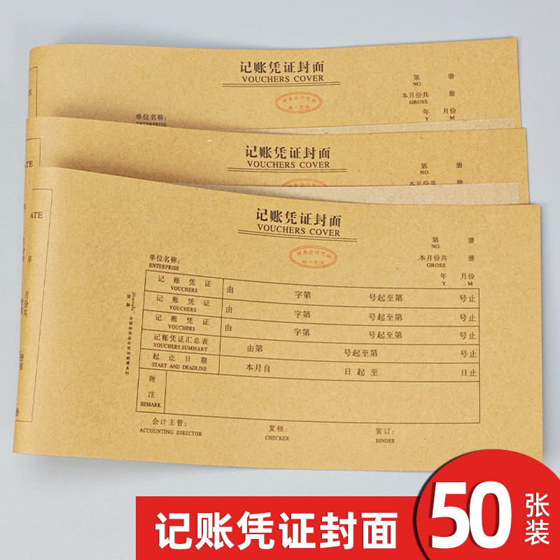 记账凭证封面封底牛皮纸封皮适合240*120mm凭证纸装订封皮封面