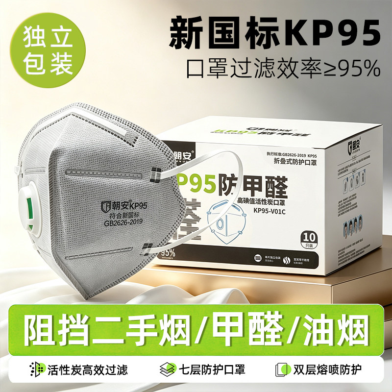 朝安KP95-V01C活性炭口罩防甲醛专用孕妇装修防尘实验室二手烟
