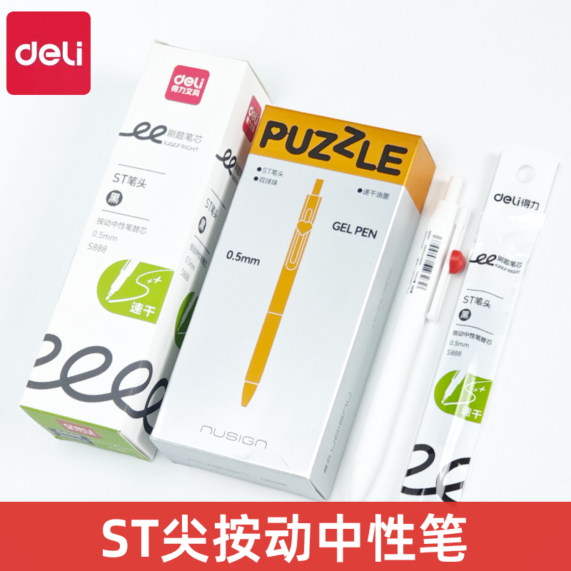 得力NS888纽赛心意笔按动中性笔速干双球珠ST头0.5mm字母拼拼乐笔