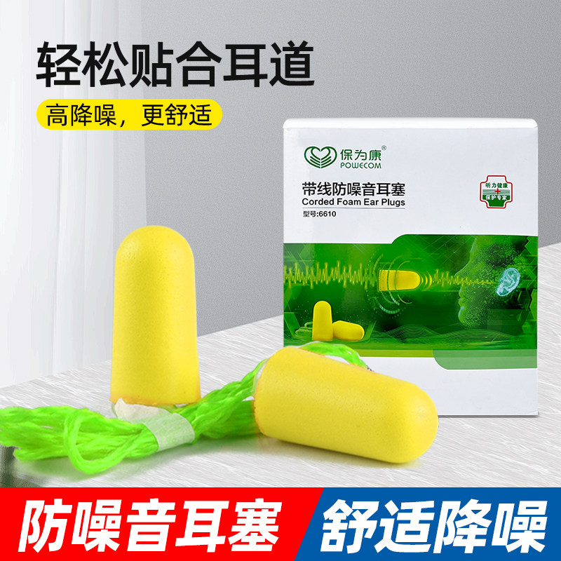 保为康6610一次性耳塞超级隔音防干扰泡沫耳塞防噪音耳塞带线防丢