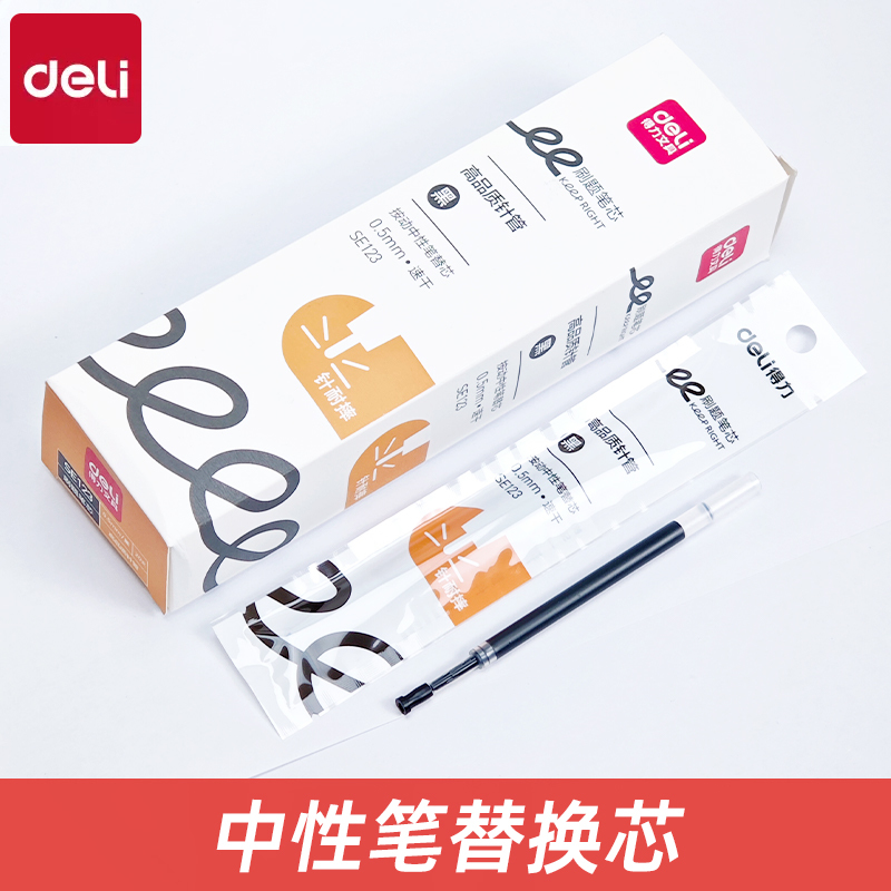 得力SE123刷题速干按动笔芯0.5mm高品质全针管中性笔芯学生用黑色