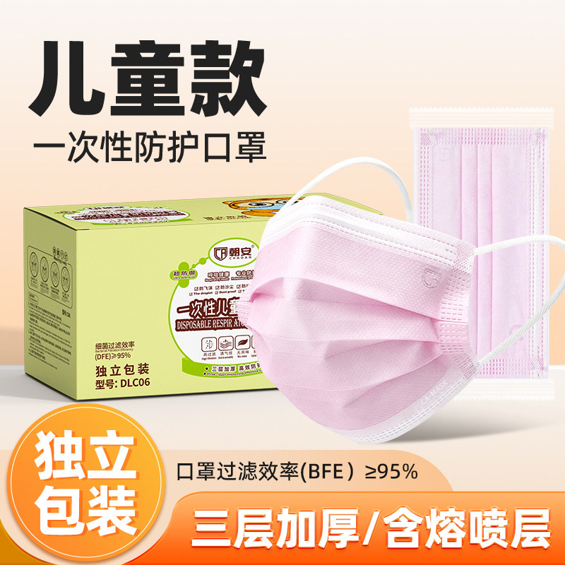 朝安DLC06儿童口罩独立三层防护口罩日常防护轻薄透气舒夏季防晒