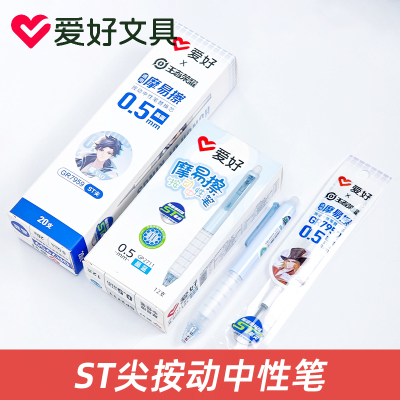 爱好GP2711王者荣耀按动笔可擦笔小学生用热敏可热擦摩易擦魔力擦