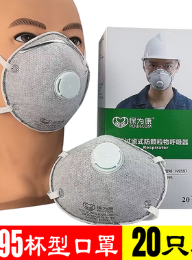 保为康杯型口罩呼吸阀N9597电焊防工业粉尘 煤矿井下专用防尘口罩