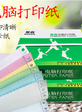奥森电脑打印纸80列针式打印纸二联三等分三联二等分发货单据定做