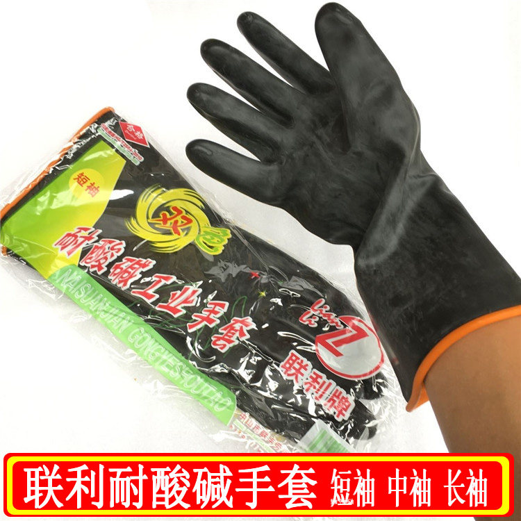 正品联利耐酸碱工业手套 手套短袖中袖 长袖防水手套 双色加厚