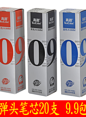真彩中性笔芯 GR-009替芯 0.5mm标准子弹头笔芯 009笔芯中性笔芯