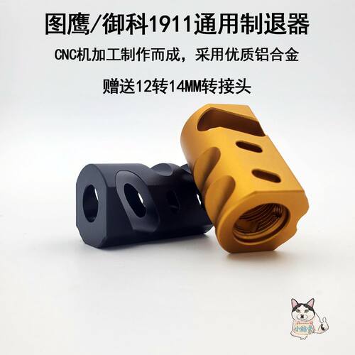 图鹰1911DX2011电手制退器CNC铝合金14和12逆牙通用装饰改装配件
