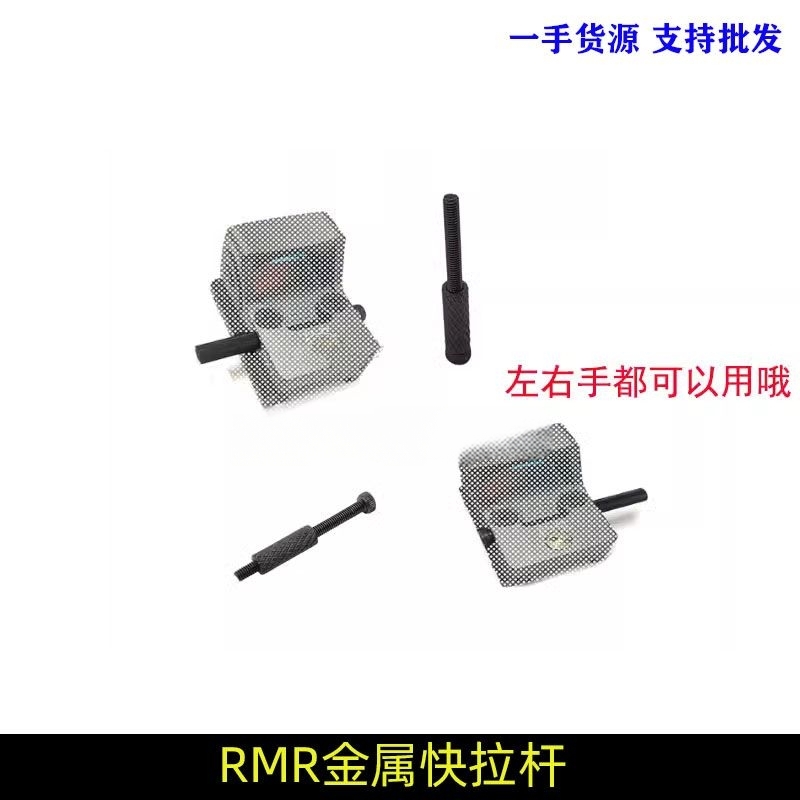 RMR金属拉杆Sotac SRO快拉滚花钢制拉杆帽螺丝拉杆G17