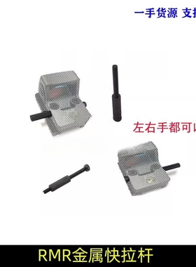 RMR金属拉杆Sotac SRO快拉滚花钢制拉杆帽螺丝拉杆G17