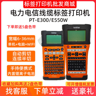 兄弟标签机PT-E300/E550W电力电信机房线缆便携式标签机网线通讯