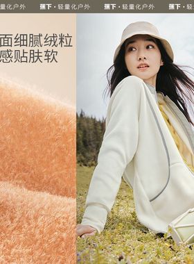 蕉下万粒绒女士外套PO87424初秋防风百搭通勤抓绒上衣抗静电外套