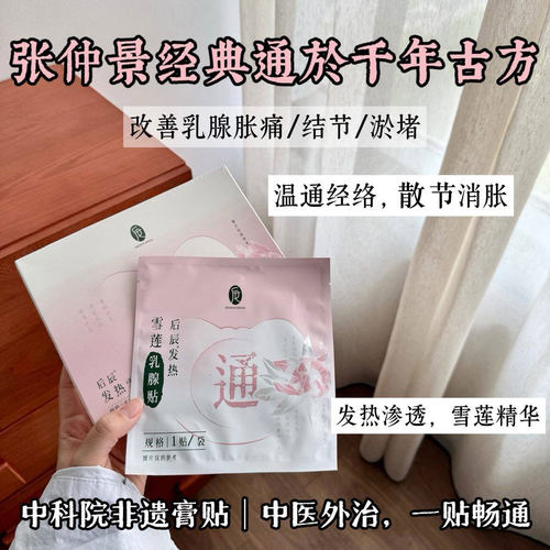 后辰发热雪莲乳腺贴胸部热敷