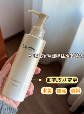 Excellula艾思诺娜植物级多效卸妆清洁毛孔温和洁颜油日本卸妆油