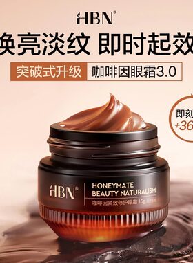 HBN咖啡因眼霜3.0小咖罐抗皱紧致修护去细纹淡化熬夜黑眼圈
