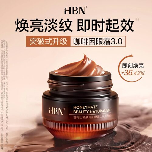 【七夕礼物送女友】HBN眼霜3.0