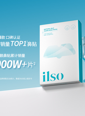 ilso鼻贴去黑头粉刺闭口导出液改善毛孔男士专用套装官方正品女