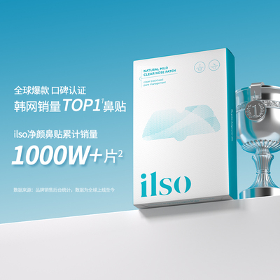 ilso黑头鼻贴导出温和收缩毛孔