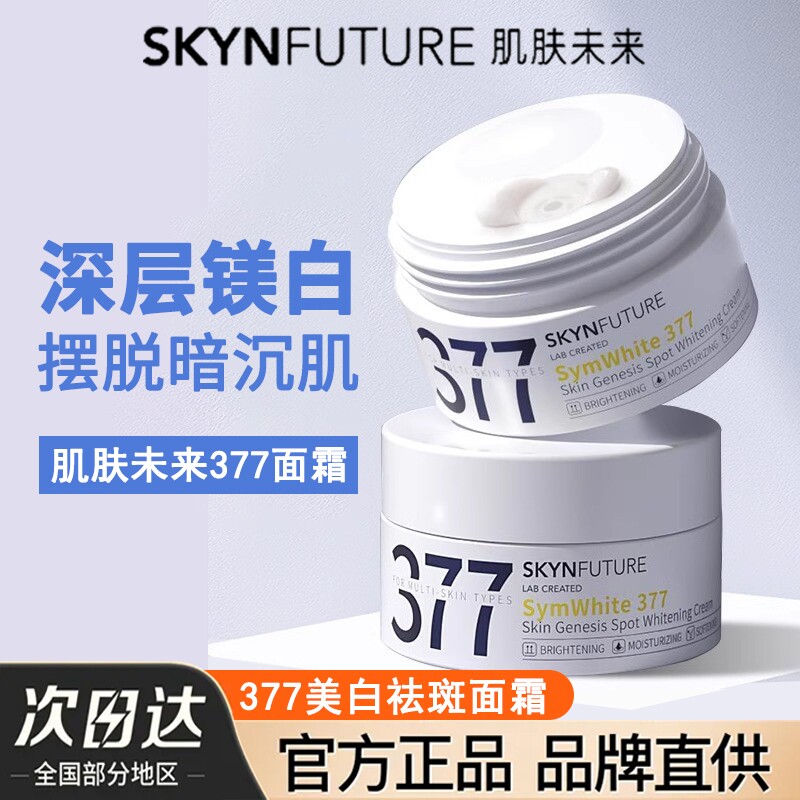S/肌肤未来美白面霜女补水保湿滋润正品烟酰胺淡斑提亮肤色秋冬