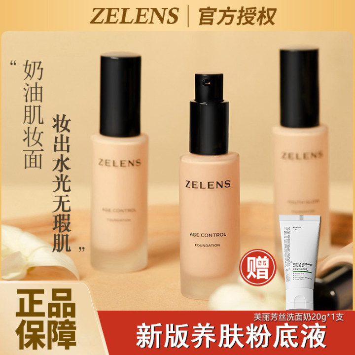 新版zelens粉底液英国钻石养肤遮瑕持久控油轻薄干皮亲妈 zenlens