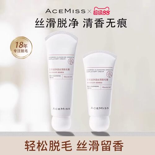 acemiss艾斯迷脱毛膏男女腋下