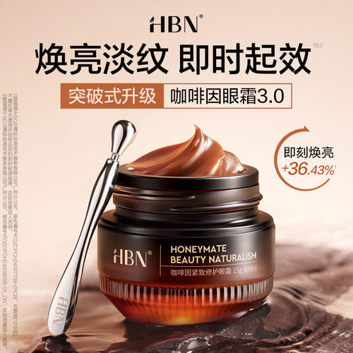 HBN咖啡因眼霜3.0小咖罐抗皱紧致修护去细纹淡化熬夜黑眼圈