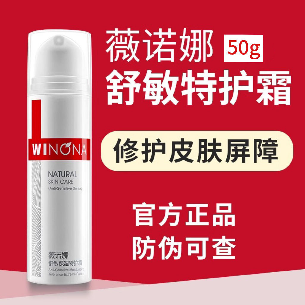 薇诺娜舒敏保湿特护霜补水舒缓修护屏障维稳改善泛红温和乳面霜女