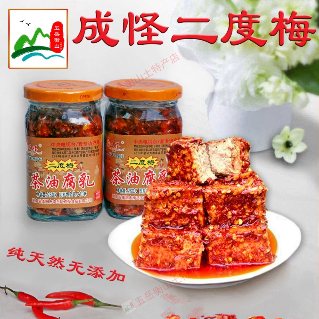 香辣茶油腐乳成怪二度梅湖南特产图片