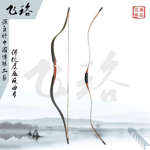 黄石弓箭  层压弓 长梢汉弓“飞珞”传统 反曲弓 成人弓箭(硬梢）