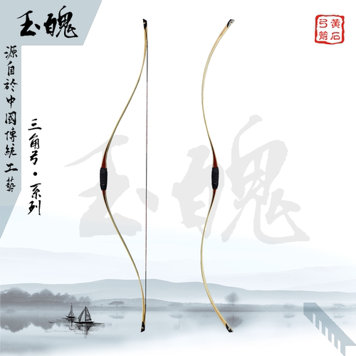 黄石老店 三角楚弓层压弓——玉魄（硬梢）