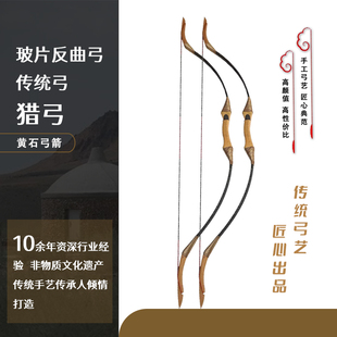 黄石 传统玻片弓（有箭台）猎弓传统反曲弓弓箭儿童弓成人弓箭练